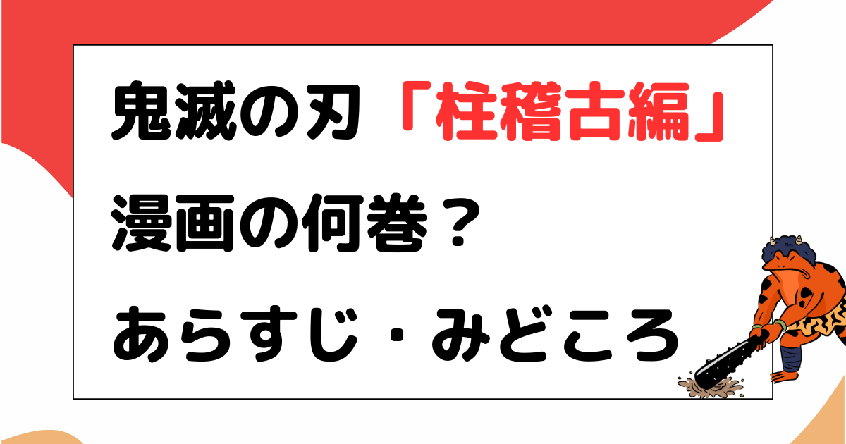 怪獣8号、アニメ1期、 漫画の何巻？ あらすじ・みどころ