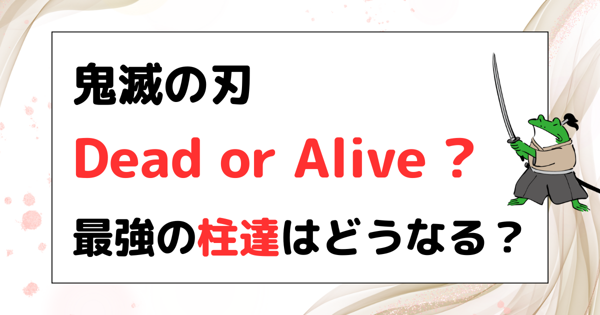 鬼滅の刃、柱、死亡、生存、漫画の何巻？、アニメで見れる？