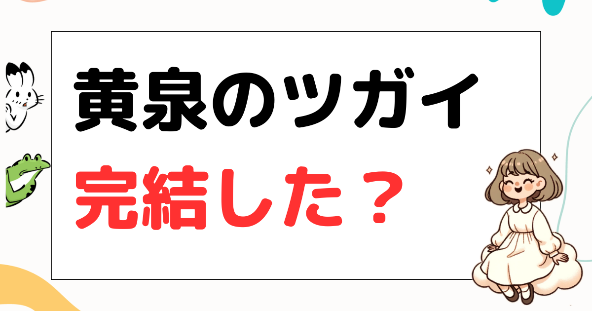 黄泉のツガイ, 完結, 連載終了, 漫画, おススメな人, 最新刊, 6巻, 7巻