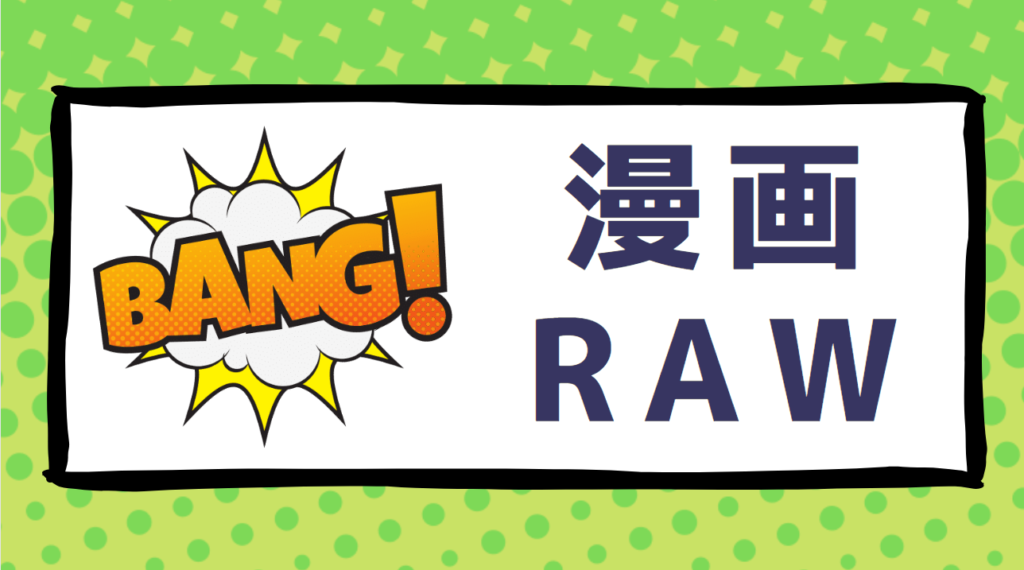 漫画raw、manga raw