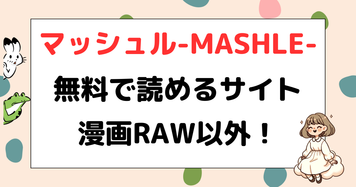 マッシュル-MASHLE-、ロウ、Raw、漫画Raw、漫画ロウ、無料、お得