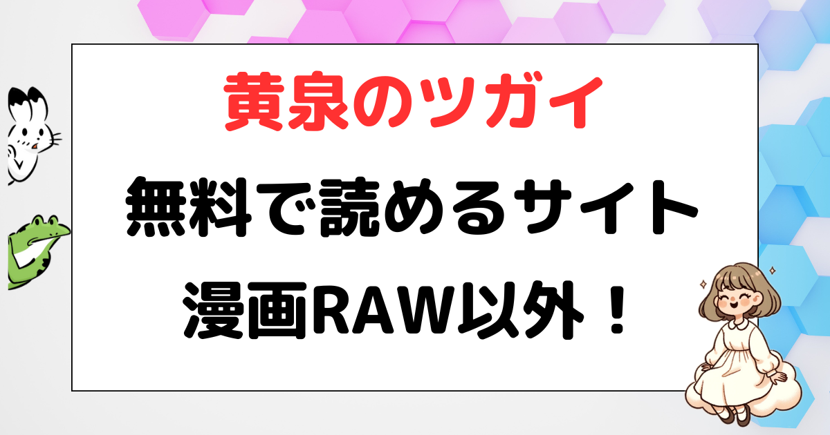 黄泉のツガイ、ロウ、Raw、漫画Raw、漫画ロウ、無料、お得