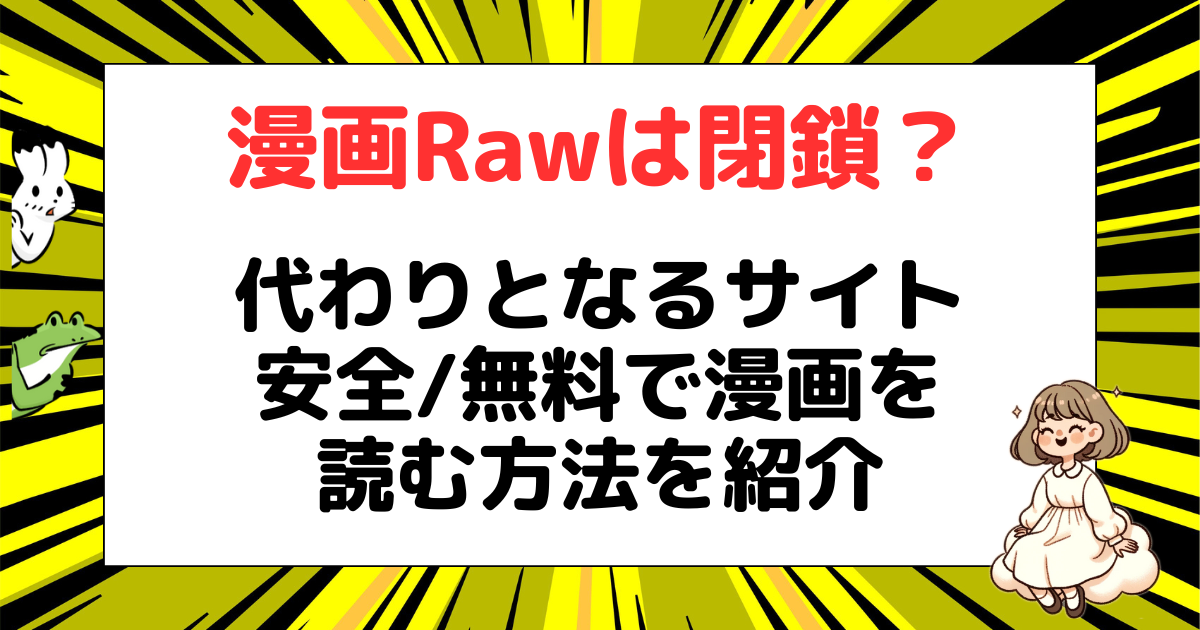 漫画raw、manga raw、閉鎖、代わり、無料漫画