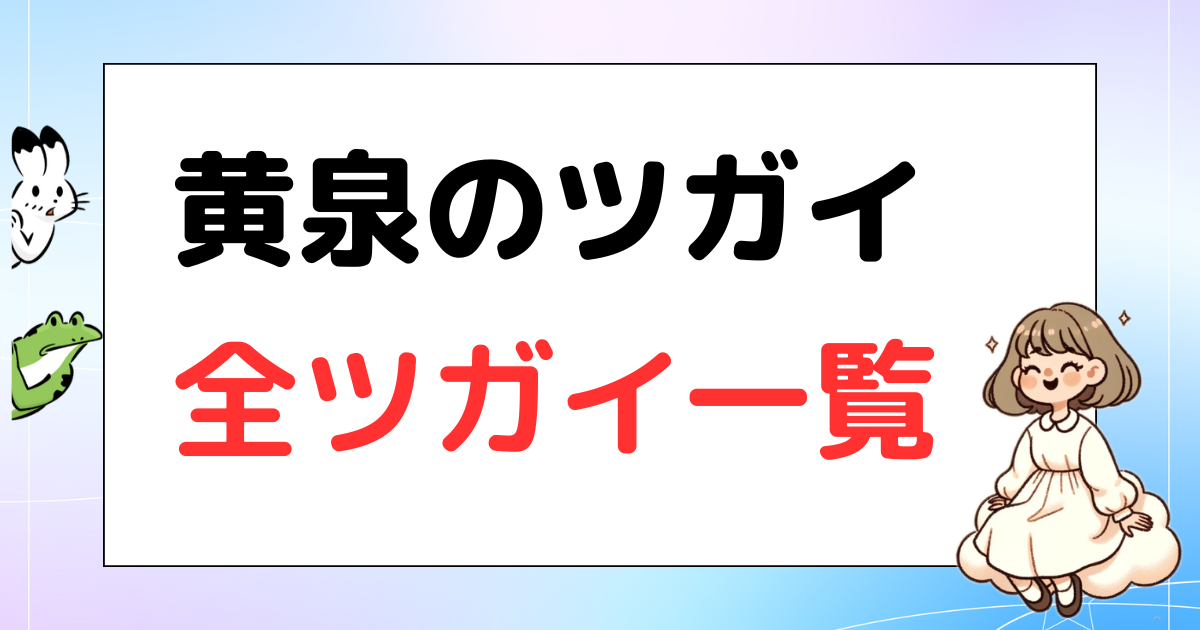 黄泉のツガイ、ツガイ、ツガイ使い、ツガイ一覧、ツガイまとめ