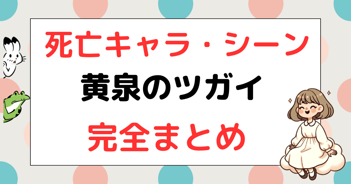 黄泉のツガイ、死亡、死亡キャラ、死亡シーン、アサ死亡、祈祷師死亡