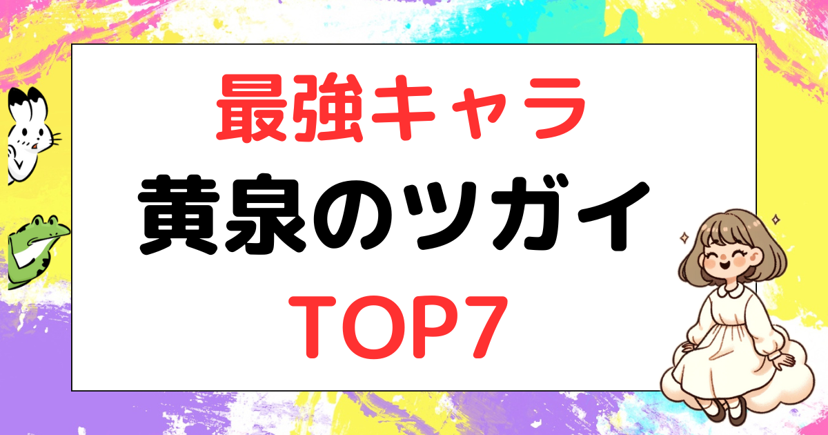 黄泉のツガイ、最強キャラ、TOP7、ツガイ、ランキング