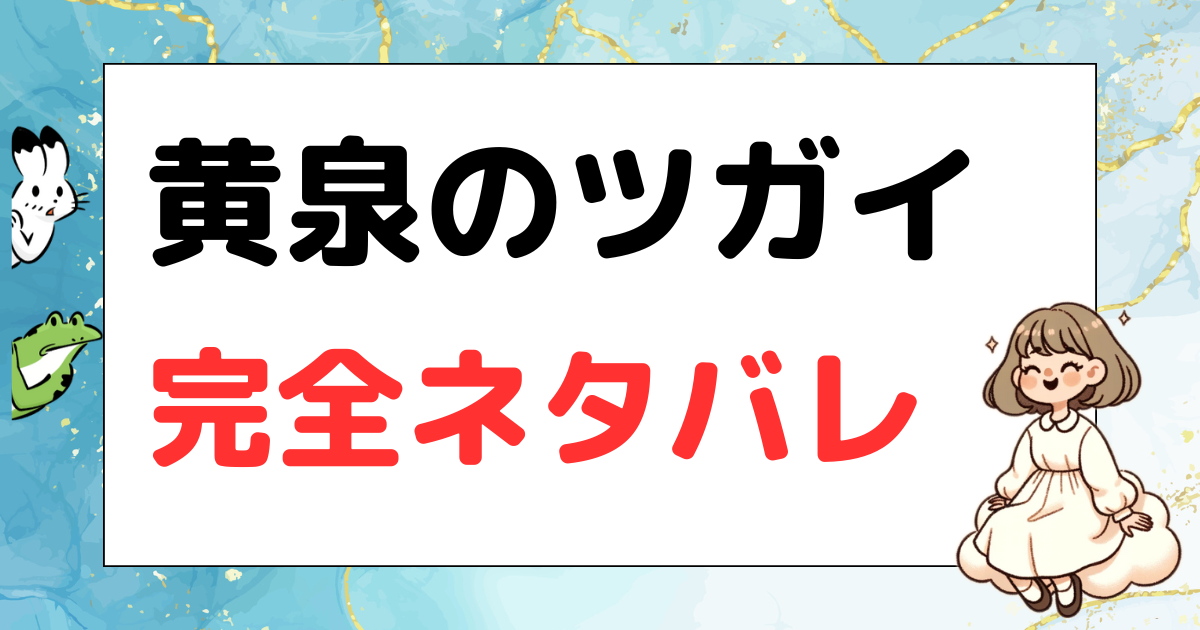 黄泉のツガイ, 漫画, ネタバレ、最新刊、6巻, 7巻、8巻