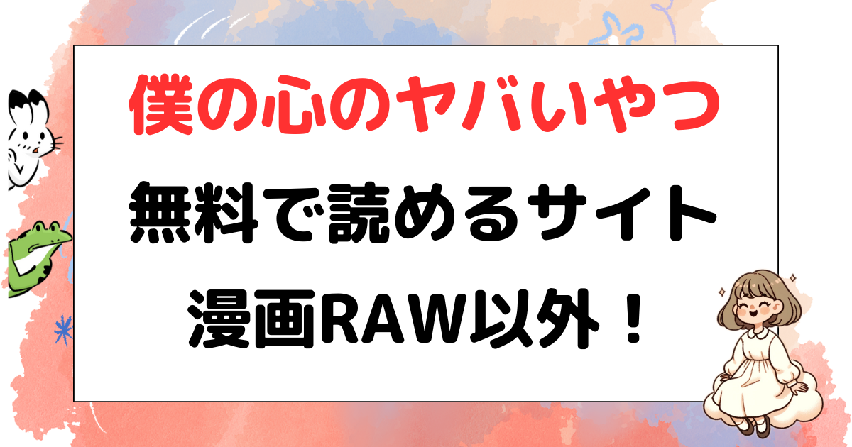 僕の心のヤバいやつ、ロウ、Raw、漫画Raw、漫画ロウ、無料、お得、どこで読める？