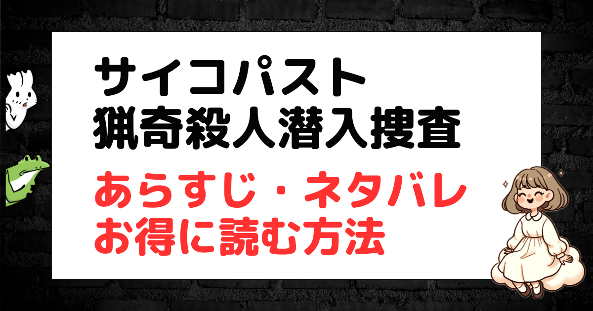 サイコパスト 猟奇殺人潜入捜査、ネタバレ、お得に読む方法