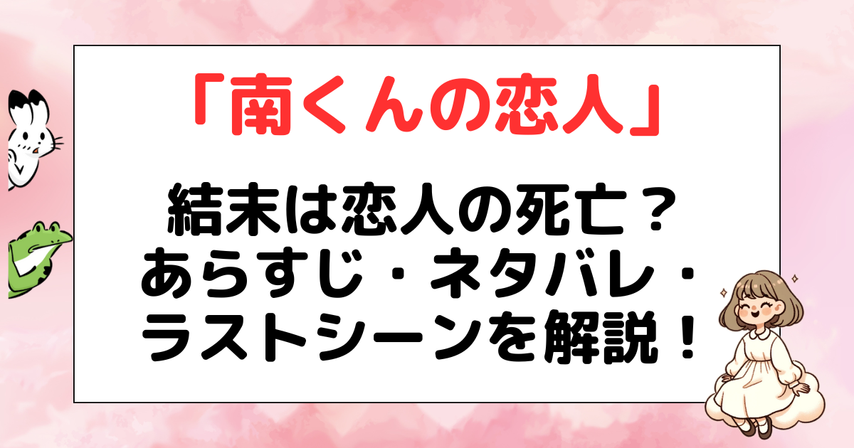 南くんの恋人 あらすじ ネタバレ 結末 ラストシーン 死亡