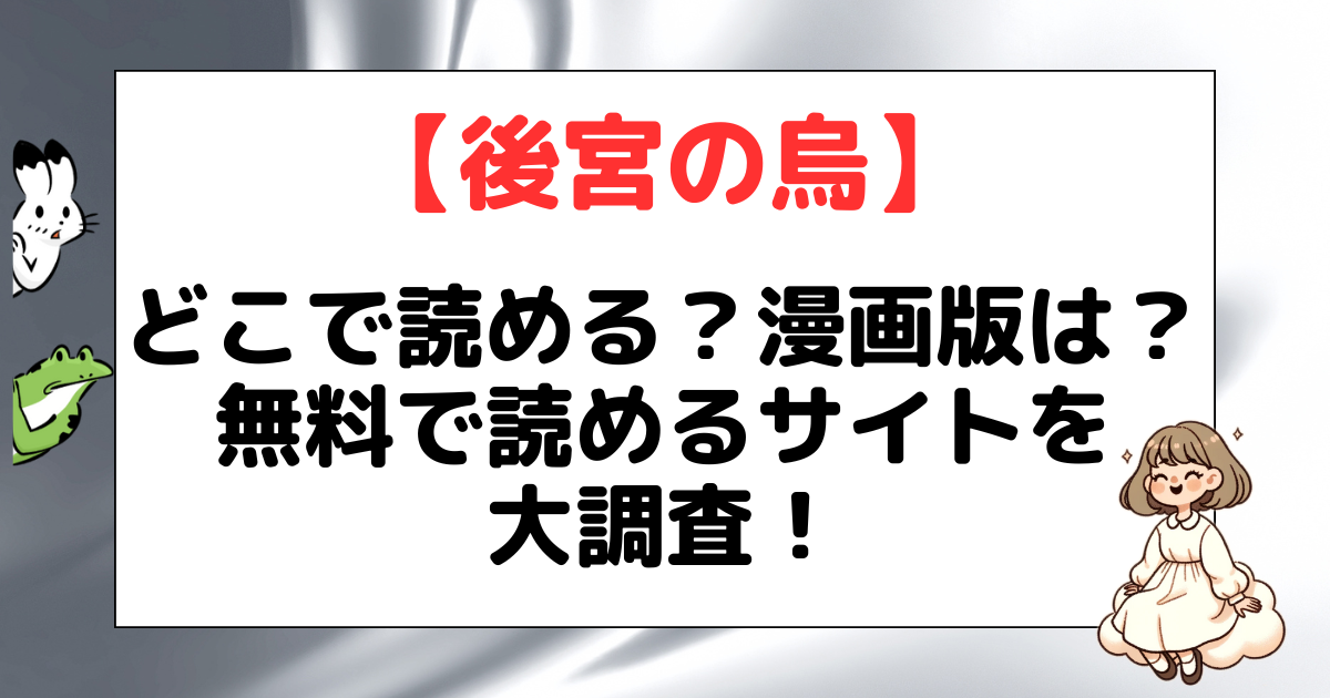 後宮の烏 漫画版 どこで読める？ 無料 お得