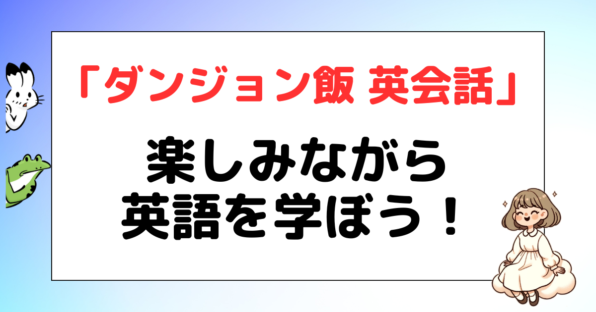 ダンジョン飯 英会話 英語