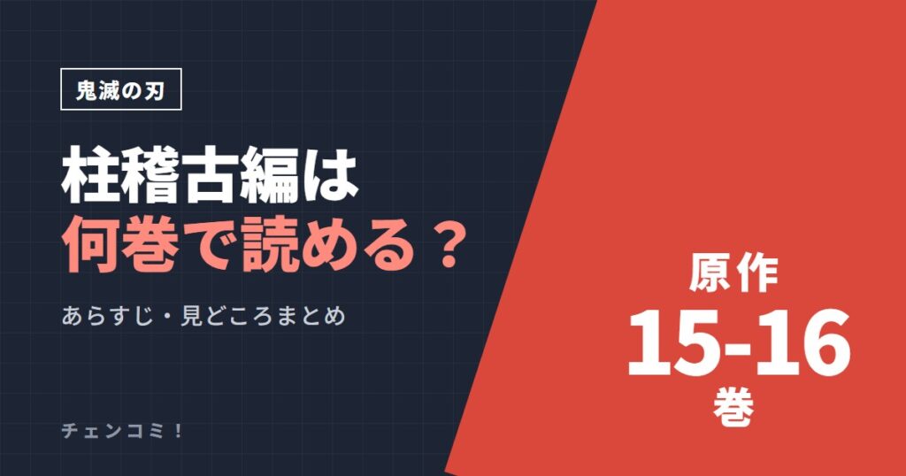 鬼滅の刃 柱稽古編は何巻で読める？