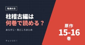 鬼滅の刃 柱稽古編は何巻で読める？