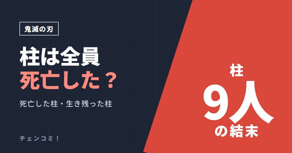 鬼滅の刃 柱は全員死亡した？