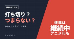 黄泉のツガイ 打ち切り？つまらない？