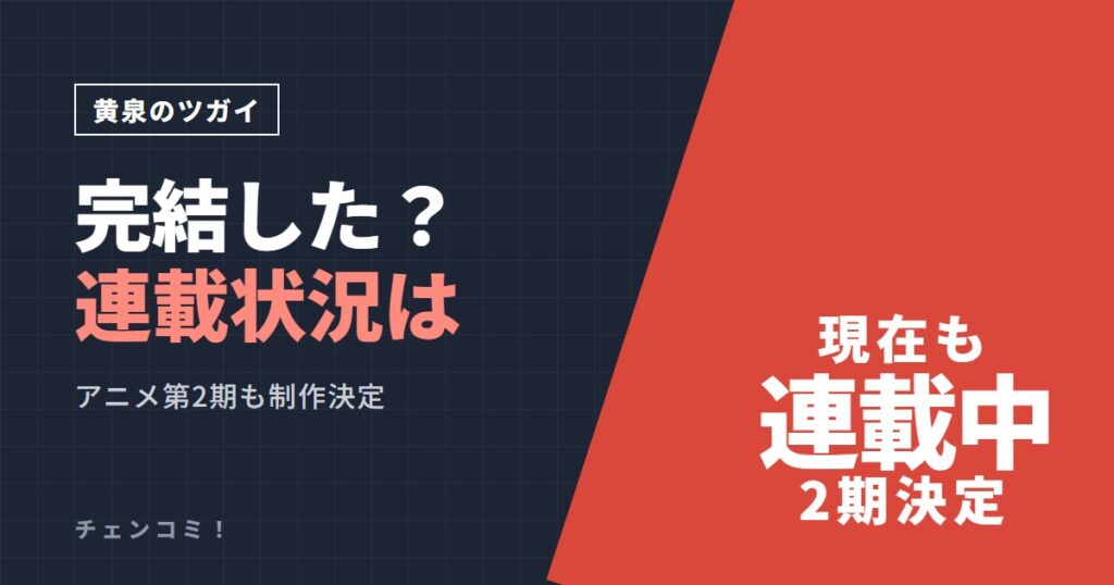 黄泉のツガイ 完結した？連載状況は