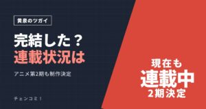 黄泉のツガイ 完結した？連載状況は