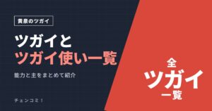 黄泉のツガイ ツガイとツガイ使い一覧