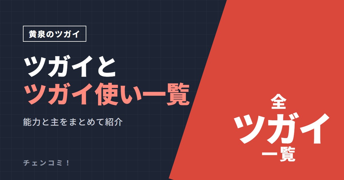 黄泉のツガイ ツガイとツガイ使い一覧