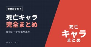 黄泉のツガイ 死亡キャラ完全まとめ