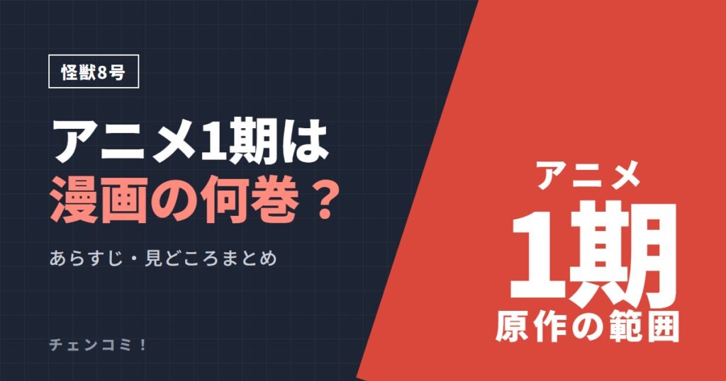 怪獣8号 アニメ1期は漫画の何巻？