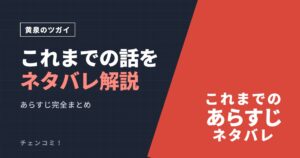 黄泉のツガイ これまでの話をネタバレ解説