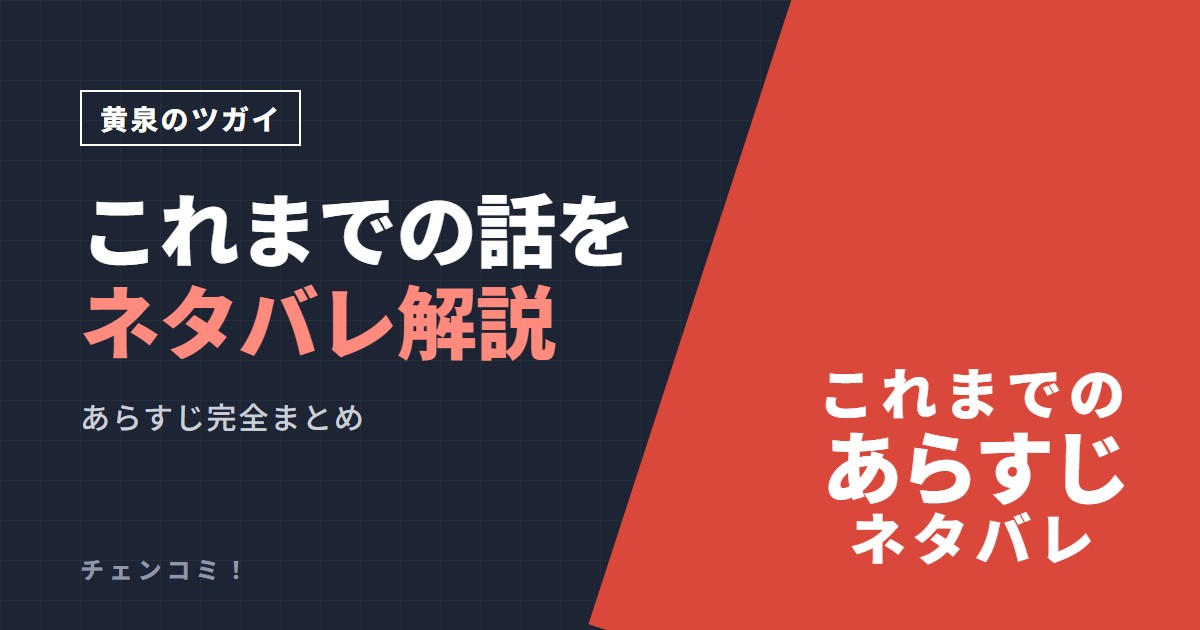 黄泉のツガイ これまでの話をネタバレ解説