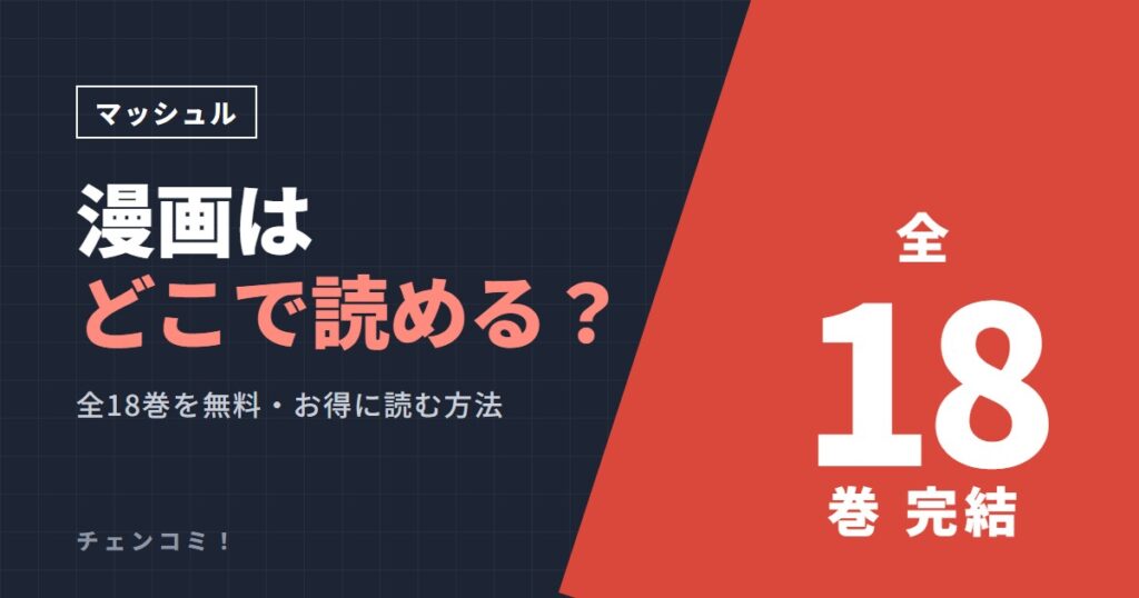マッシュル 漫画はどこで読める？