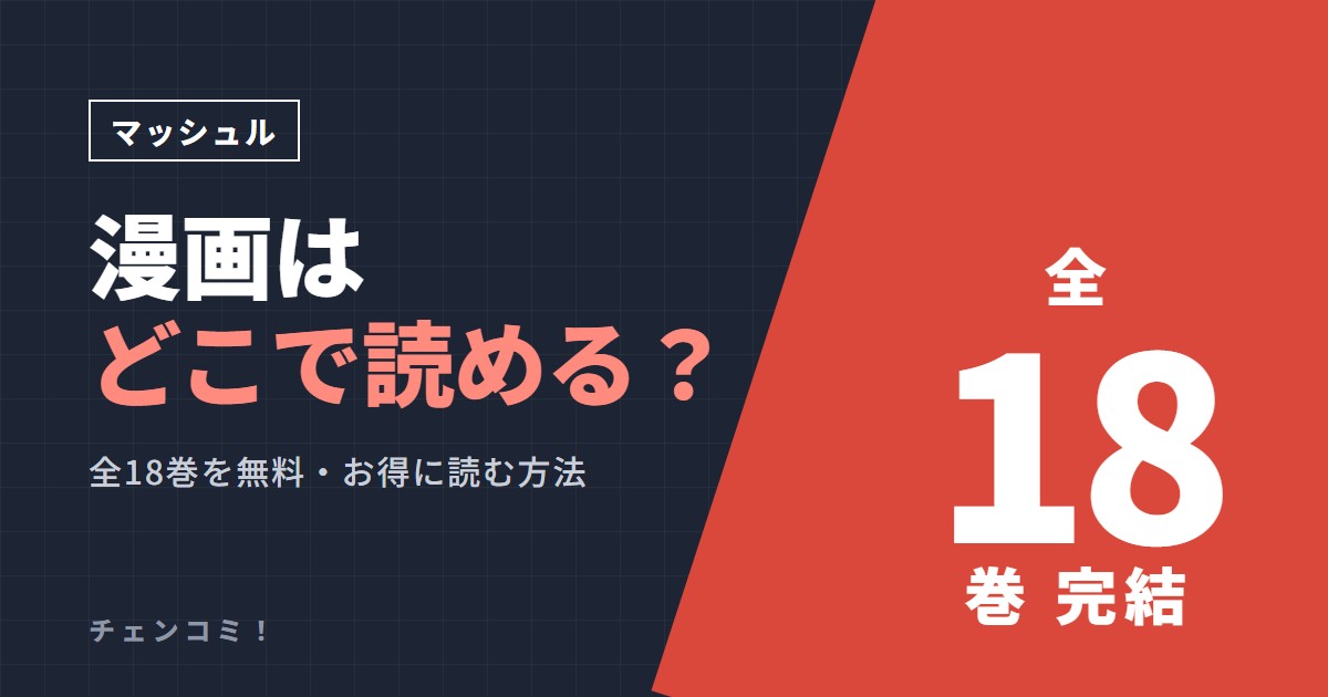 マッシュル 漫画はどこで読める?