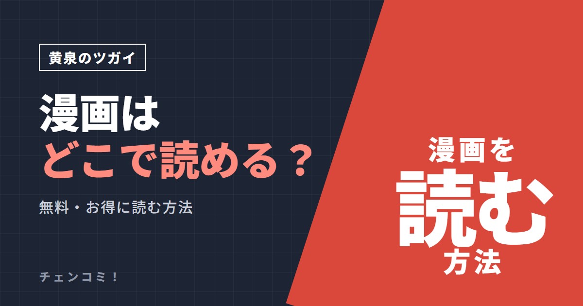 黄泉のツガイ 漫画はどこで読める？