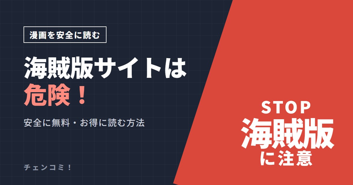 漫画を安全に読む 海賊版サイトは危険！
