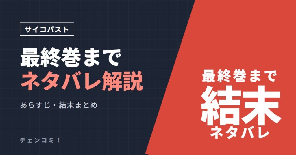 サイコパスト 最終巻までネタバレ解説