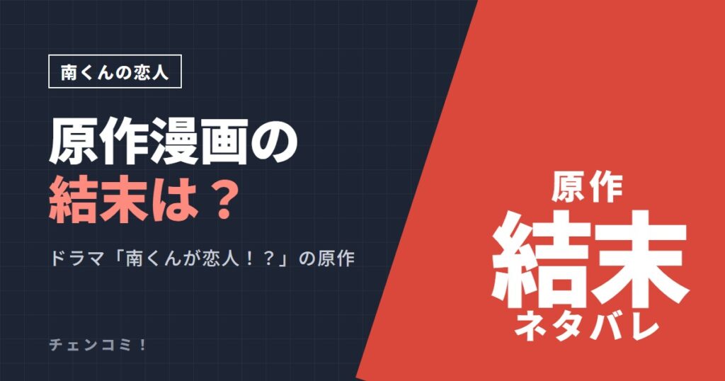 南くんの恋人 原作漫画の結末は？