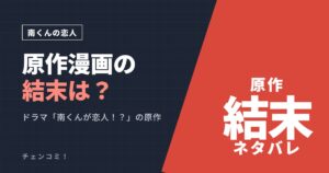 南くんの恋人 原作漫画の結末は？