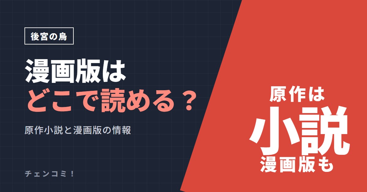 後宮の烏 漫画版はどこで読める？