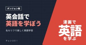 ダンジョン飯 英会話で英語を学ぼう