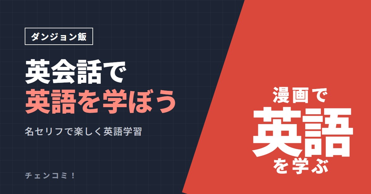 ダンジョン飯 英会話で英語を学ぼう
