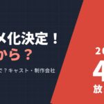 カグラバチ アニメ化決定 2027年4月放送開始