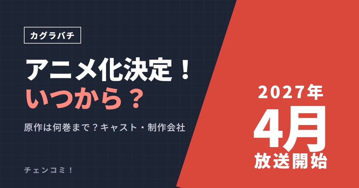 カグラバチ アニメ化決定 2027年4月放送開始