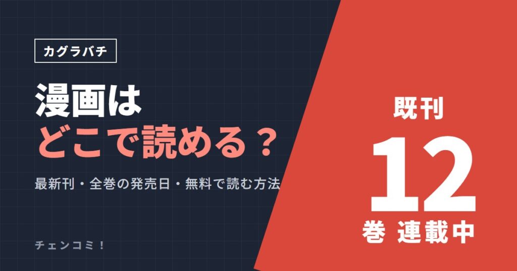 カグラバチ 漫画はどこで読める？既刊12巻