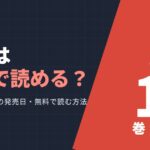 カグラバチ 漫画はどこで読める？既刊12巻