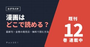 カグラバチ 漫画はどこで読める？既刊12巻