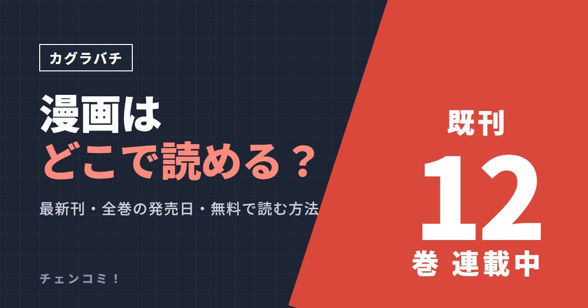 カグラバチ 漫画はどこで読める？既刊12巻