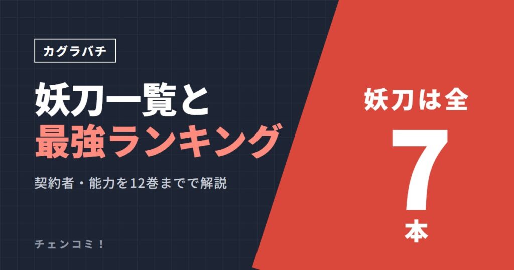 カグラバチ 妖刀一覧と最強ランキング