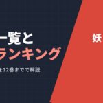 カグラバチ 妖刀一覧と最強ランキング
