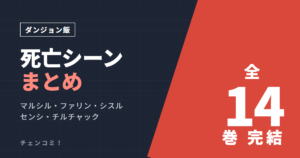 ダンジョン飯 死亡シーンまとめ