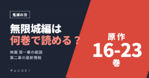 鬼滅の刃 無限城編は何巻で読める？