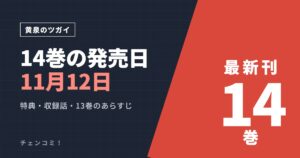 黄泉のツガイ 14巻の発売日