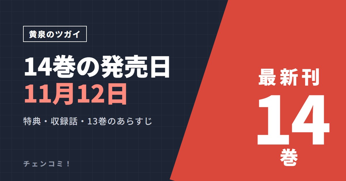 黄泉のツガイ 14巻の発売日